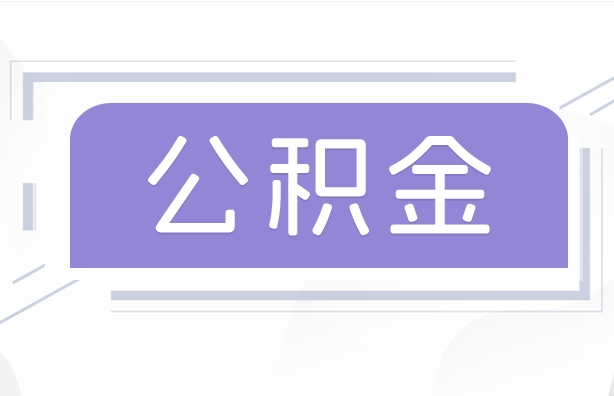 铜川公积金贷款辞职（公积金贷款辞职后每月划扣怎么办）